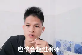南宁高新区是南宁最有前途的工业区，慢慢与柳州拉开了距离视频封面