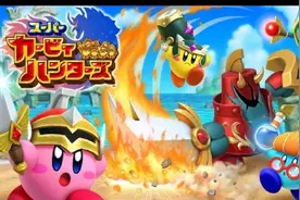 D哥推荐SWITCH平台游戏《超级卡比猎人队》