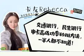 交通银行，民生银行，申卡高成功率秒批方法，了解详情看这里！视频封面