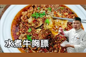 厨师长教你“水煮牛胸膘”的正确做法，麻辣鲜香