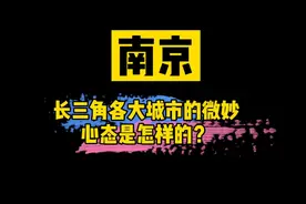 【独家】南京都市圈获批，长三角的大佬们怎么看？视频封面