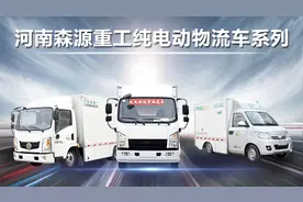河南森源纯电动物流车宣传片视频封面