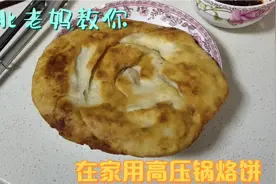 高压锅也能烙饼？东北老妈教你在家用高压锅烙出外面老字号烧饼