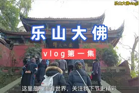 水淹大佛膝，火烧凌云窟你知道什么意思吗？