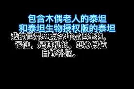 我的世界盘点各种泰坦生物想分段位自修补脑。