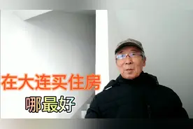 在大连买住房哪里最好，有发展前途，能够升值！