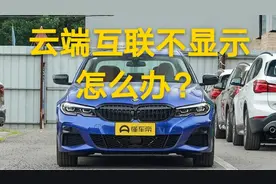 宝马云端互联APP不显示车辆信息怎么办？一分钟教你解决问题视频封面