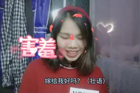 壮族妹子教你说壮话表白，哈哈好羞涩