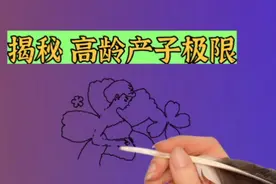 女人有高龄生子极限，但你知道“男人”一生有多少个孩子是极限吗