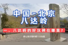 你去八达岭长城的时候，看到好汉碑了吗？