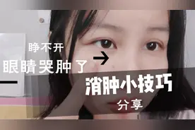 哭了一夜之后眼睛肿的睁不开，分享几个小技巧，快速消肿