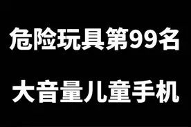 国标规定，近耳玩具声音大小不得超过65分贝，宝宝玩具声音要合适