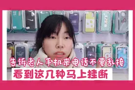 手机接到这七种电话一定要警惕， 小心骗子诈骗 。视频封面