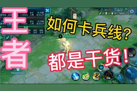 王者：如何快速卡出500兵线？来看这里，满满的干货。