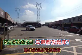 佛山知名二手车市场，安大侠来的太早了，车商都没起床视频封面