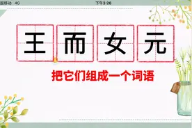 看偏旁组词语，“人弓建虽”四个字能组成什么词语呢？反应要快