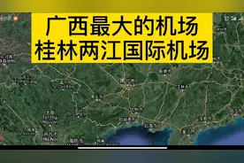 卫星图看广西最大的机场：桂林两江国际机场视频封面