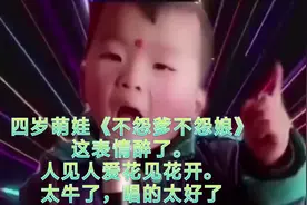 四岁萌娃《不怨爹不怨娘》这表情听醉了。太牛了，唱的太好了。