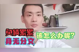 负债累累，身无分文，怎么办呢？该如何站起来？昔日经验告诉你视频封面