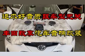 丰田致享全车就两喇叭，一千多元改装的音响，大家觉得效果怎么样