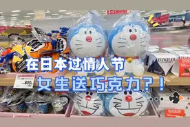 在日本过情人节，女生必须送巧克力🍫～哈哈，单身🐶的福因！