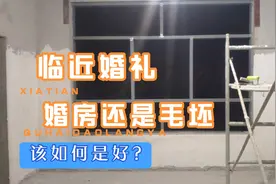 婚房装修进展缓慢，婚礼即将临近，该如何是好？视频封面