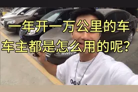 一年开一万公里的车，你们觉得车主都是怎么用的呢？