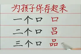 一到十个口的汉字，收藏起来。视频封面
