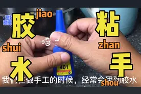 万能胶不小心沾到手上怎么办？今天来测试一种环保免费的方法吧。