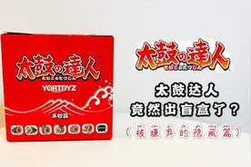 太鼓达人竟然出盲盒了！？隐藏竟然还不如基础款到底是什么意思呢