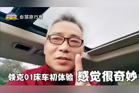 领克01床车初体验，简单设计可以睡得很舒服，融入自然感觉很奇妙