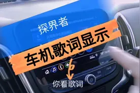 探界者车机歌词显示试验中，主要是carplay连上才可以显示歌词