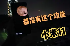 小米10至尊纪念版独有功能：120倍拍月亮，真叫一个牛！