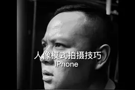 教你用IPhone人像模式拍摄有质感的照片