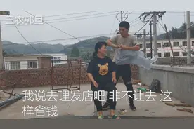 农村小伙为省五元钱，亲自动手给媳妇理发，理完媳妇说了什么呢？视频封面