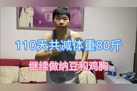 110天共减体重80斤，继续做纳豆和鸡胸视频封面