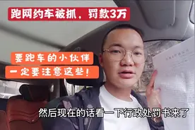 小伙用私家车跑滴滴车被抓，面临3万罚款！今年又白干啦！