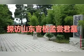 探访山东枣庄滕州孟尝君墓，听爱国者讲薛公历史故事（第二集）