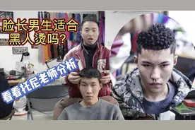 面对脸长的男生，托尼老师该如何设计发型呢？