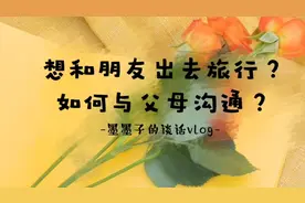 #墨墨子的唠嗑vlog# 暑假想和朋友一起旅行？如何和父母沟通？视频封面