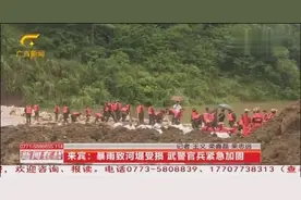 来宾：暴雨致河堤受损 武警官兵紧急加固 筑起两米高的坝体视频封面