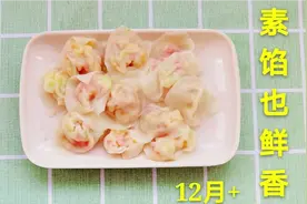 宝宝素馅饺子这样做，鲜香补钙，一口一个，简单易做还营养