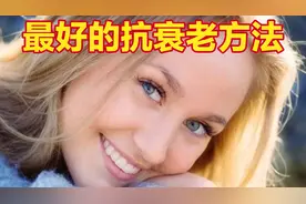 最好的抗衰老方法不是美容和多喝水，而是这两个方法，很简单
