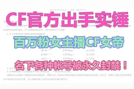 穿越火线：百万粉女主播女帝开G被捶后续，游戏官方重锤出手！视频封面