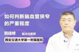 用这个方法可以判断脑血管狭窄的严重程度！你的程度严重吗？视频封面