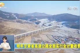 2019年甘肃省高速公路全面实行全计重收费视频封面