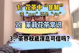 茉莉花茶中，“窨”是读“xun”还是读“yin”，学点小知识