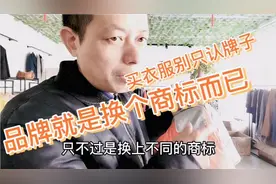 衣服为什么换商标？揭秘某些品牌鲜为人知的内幕，你还相信品牌吗视频封面