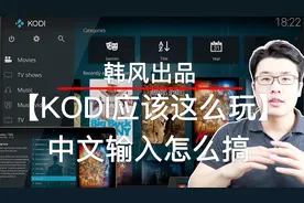 三种方法搞定KODI的中文输入法，赶紧学起（包含遥控器APP玩法）