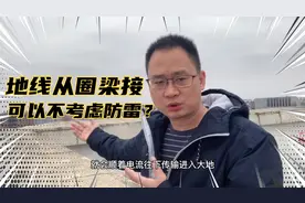 老何：地线从圈梁钢筋直接，不可取视频封面